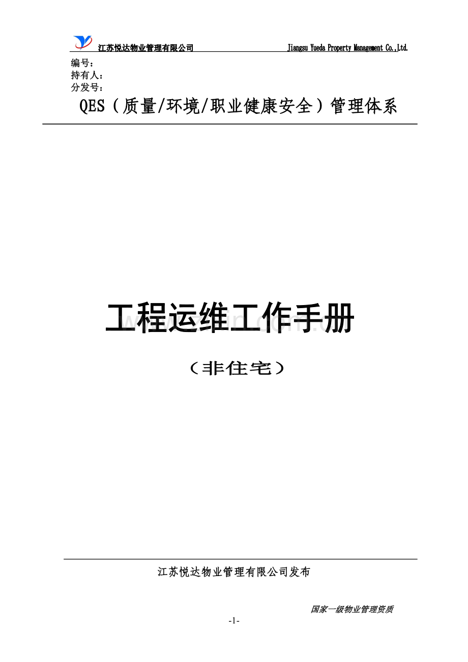 运行维修工作手册（非住宅）.doc_第1页