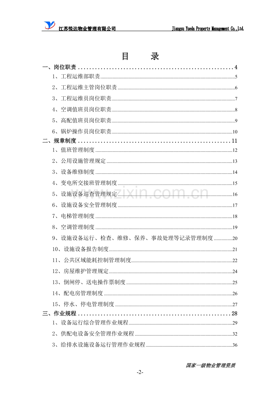 运行维修工作手册（非住宅）.doc_第2页