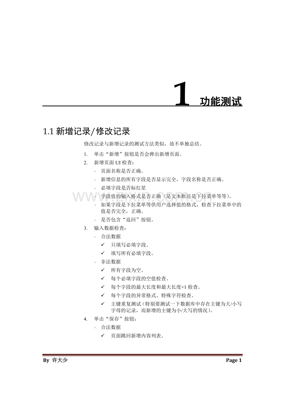 功能测试之增删改查.doc_第1页