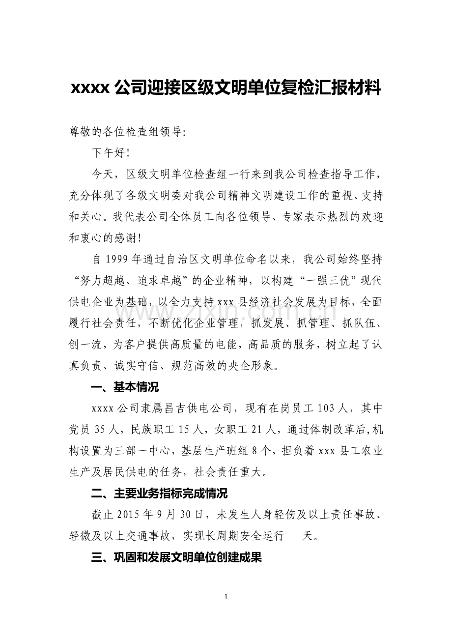 xx公司区级文明单位复检汇报材料-2015.doc_第1页