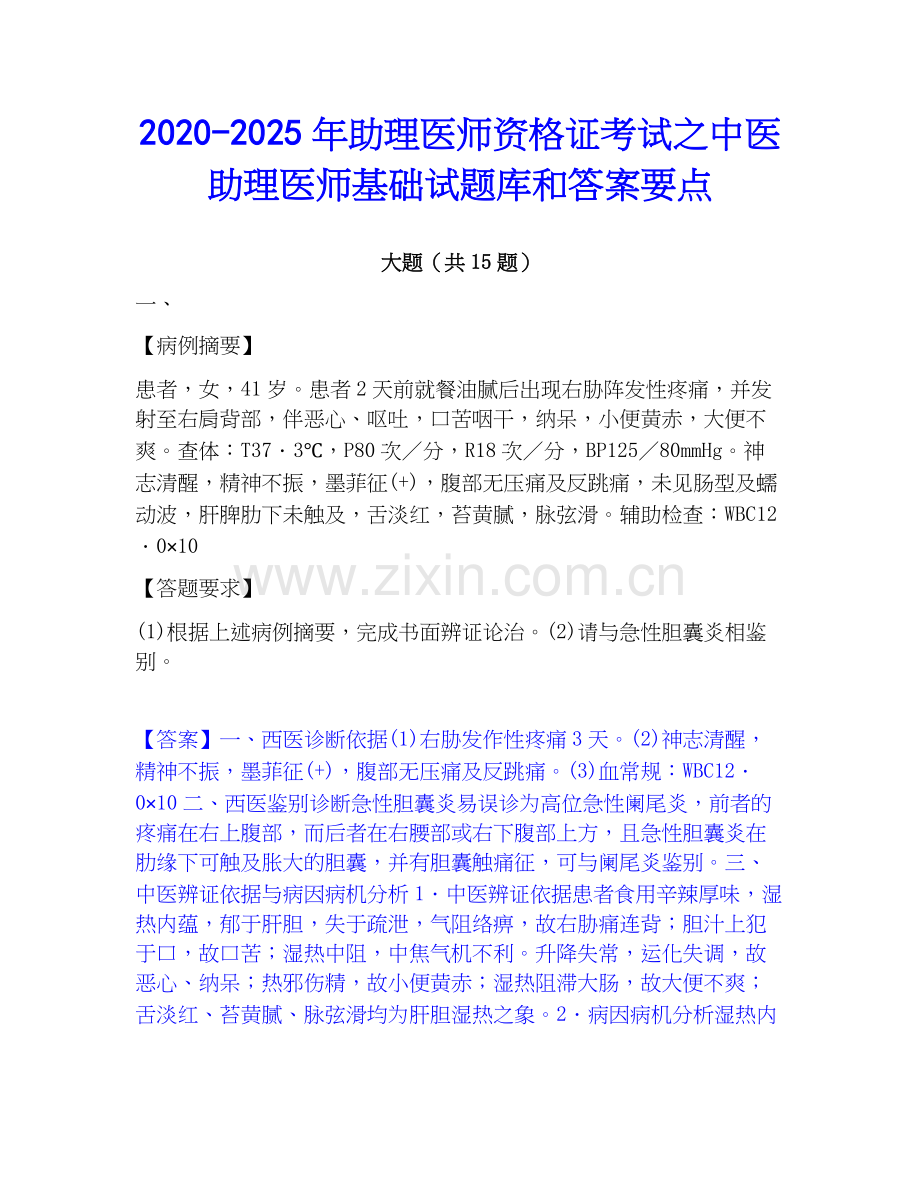 2020-2025年助理医师资格证考试之中医助理医师基础试题库和答案要点.docx_第1页