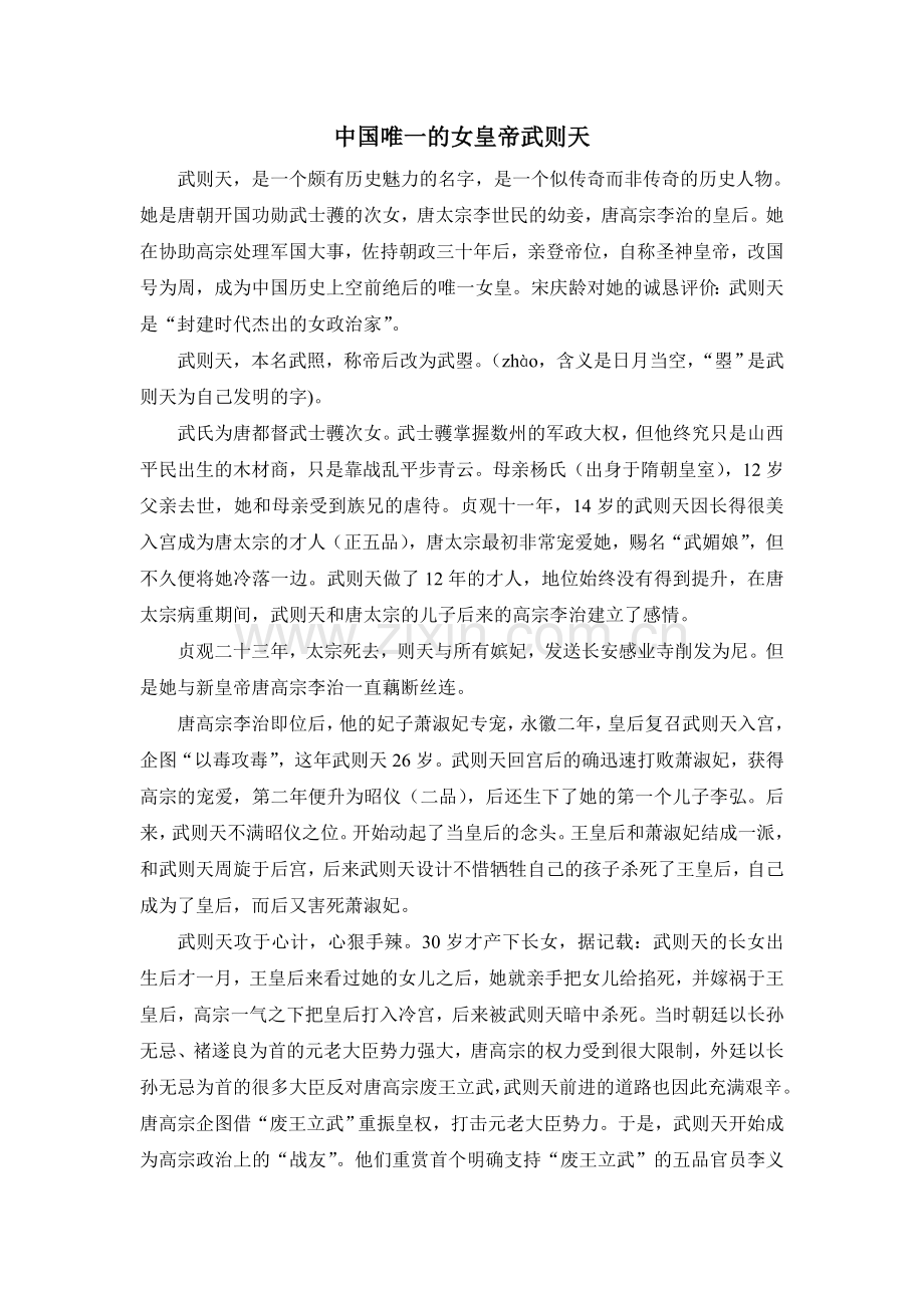 中国唯一的女皇帝武则天.doc_第1页