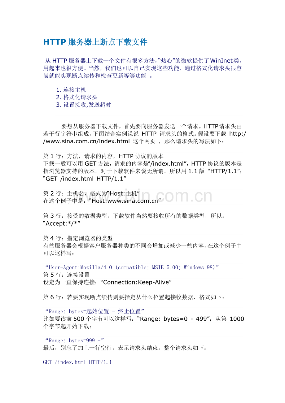 HTTP服务器上断点下载文件.doc_第1页
