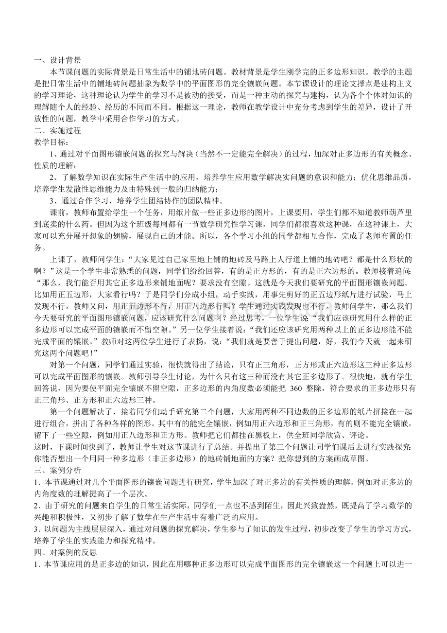 “平面图形镶嵌问题”教学案例分析.doc_第1页