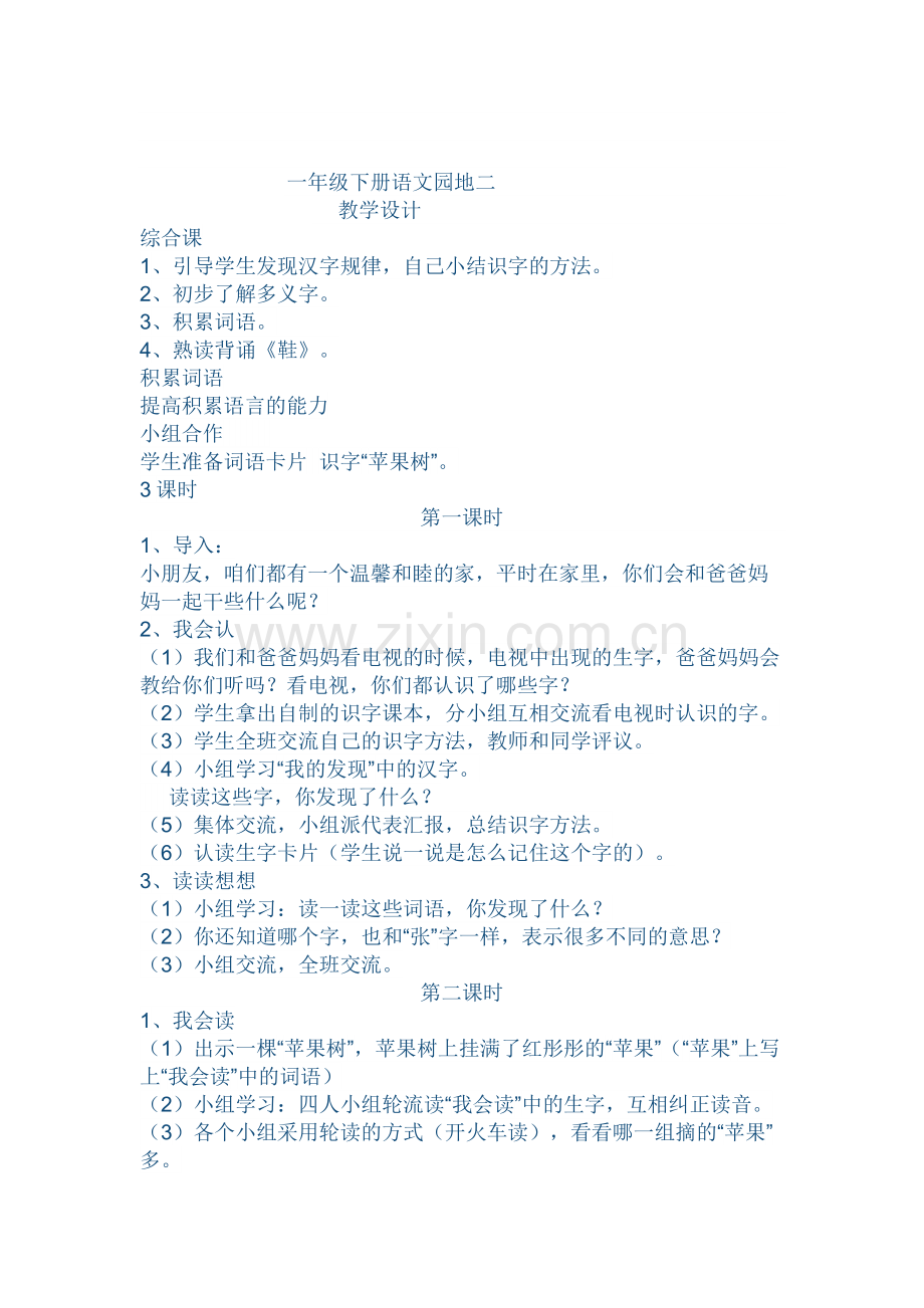 语文园地二教学设计.docx_第1页