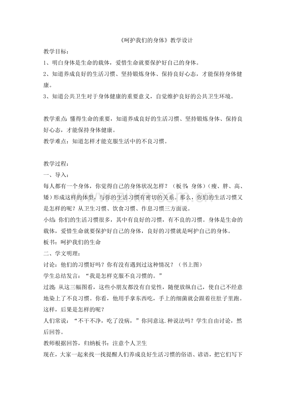 呵护我们的身体-教学设计.doc_第1页