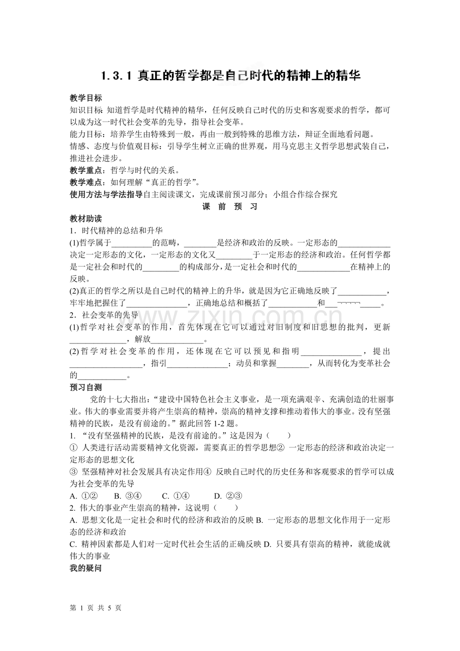 1.3.1-真正的哲学都是自己时代的精神上的升华-学案(人教版必修四)-(1).doc_第1页