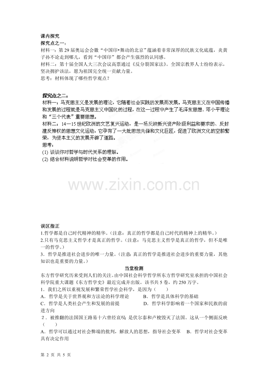 1.3.1-真正的哲学都是自己时代的精神上的升华-学案(人教版必修四)-(1).doc_第2页