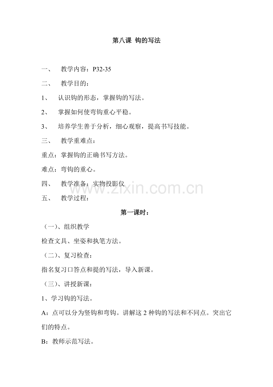 第八课-钩的写法.doc_第1页