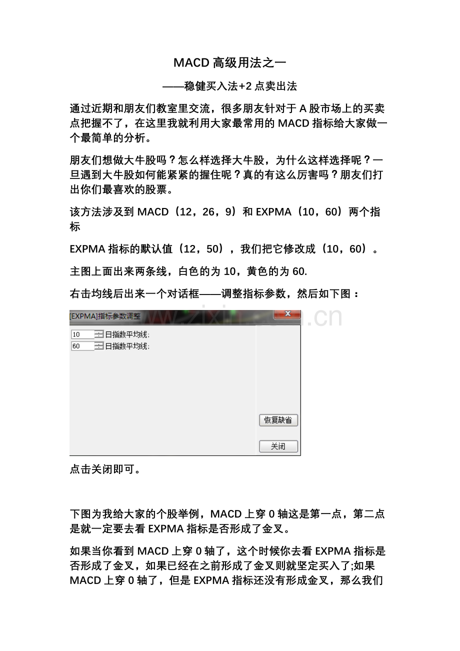 MACD高级用法三大战术之一——稳健买卖法.doc_第1页
