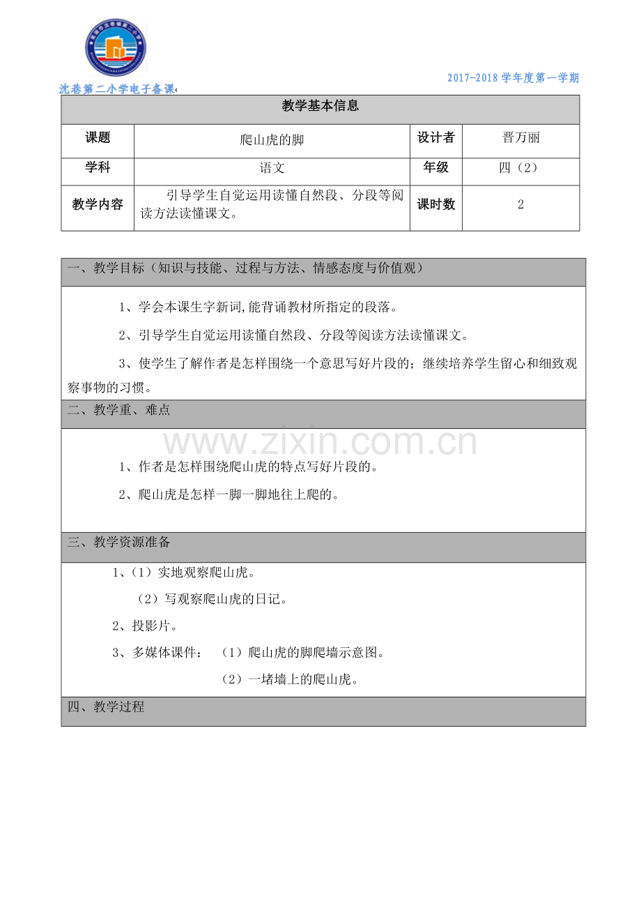 6、爬山虎的脚-教学设计.docx_第1页