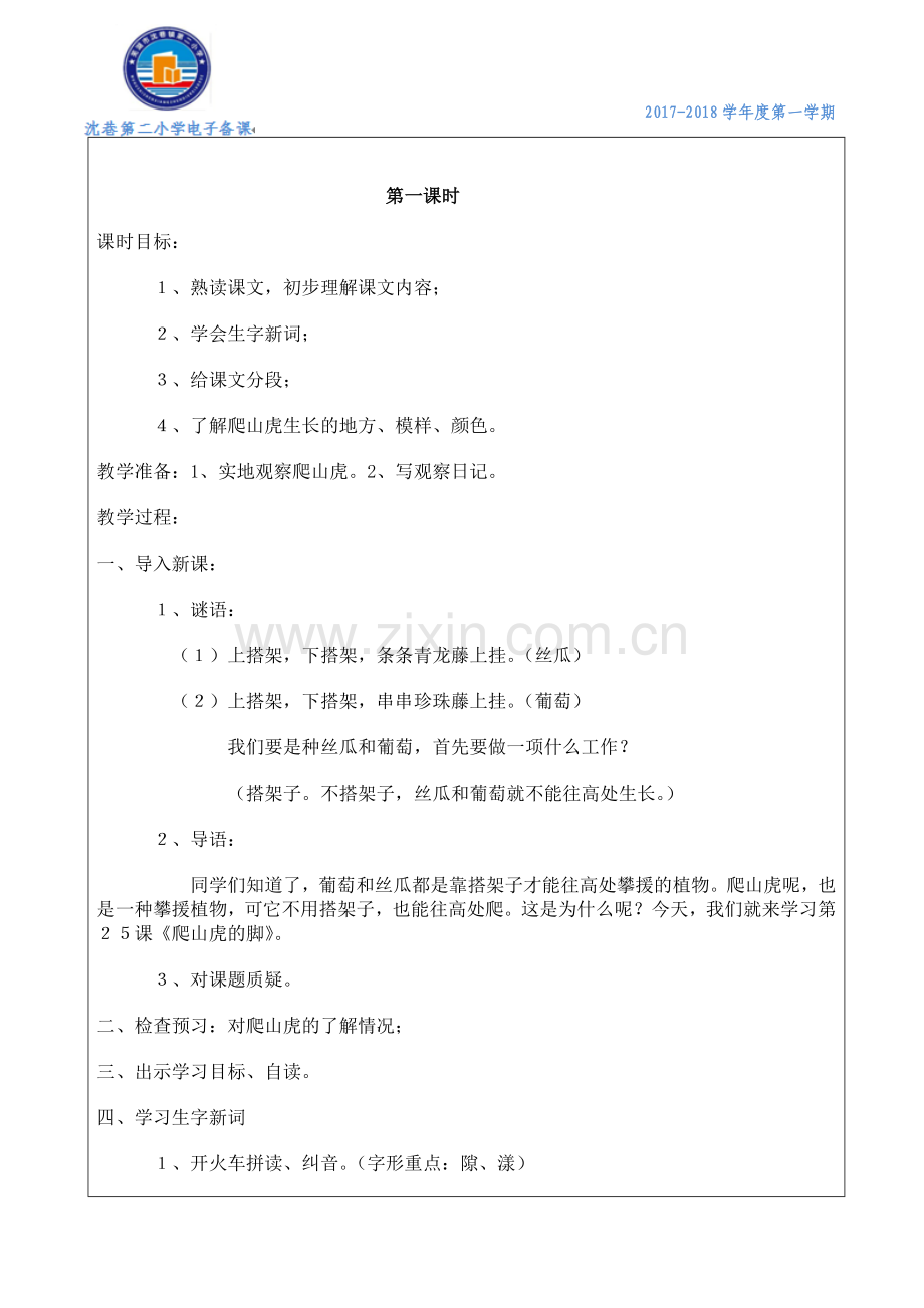 6、爬山虎的脚-教学设计.docx_第2页