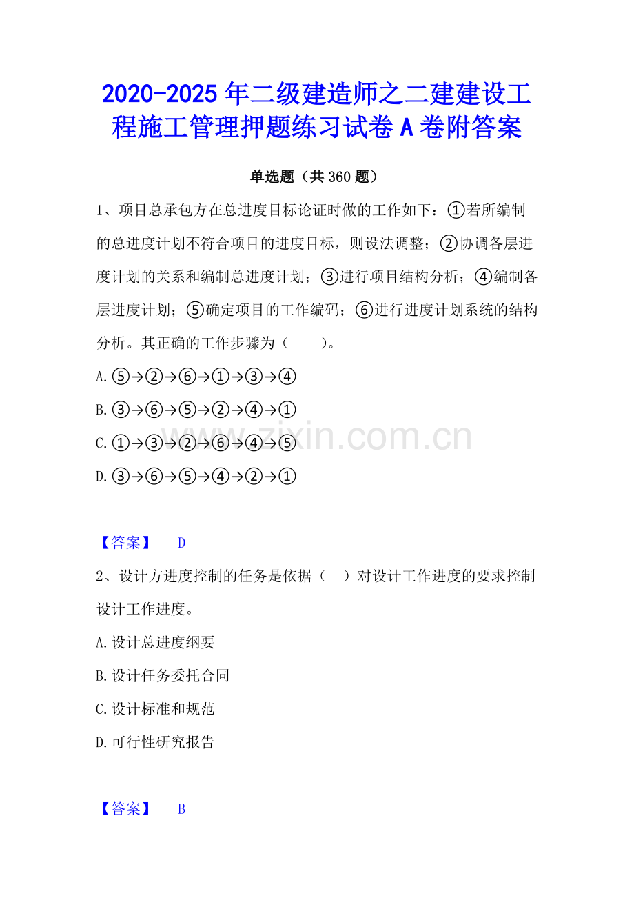2020-2025年二级建造师之二建建设工程施工管理押题练习试卷A卷附答案.docx_第1页