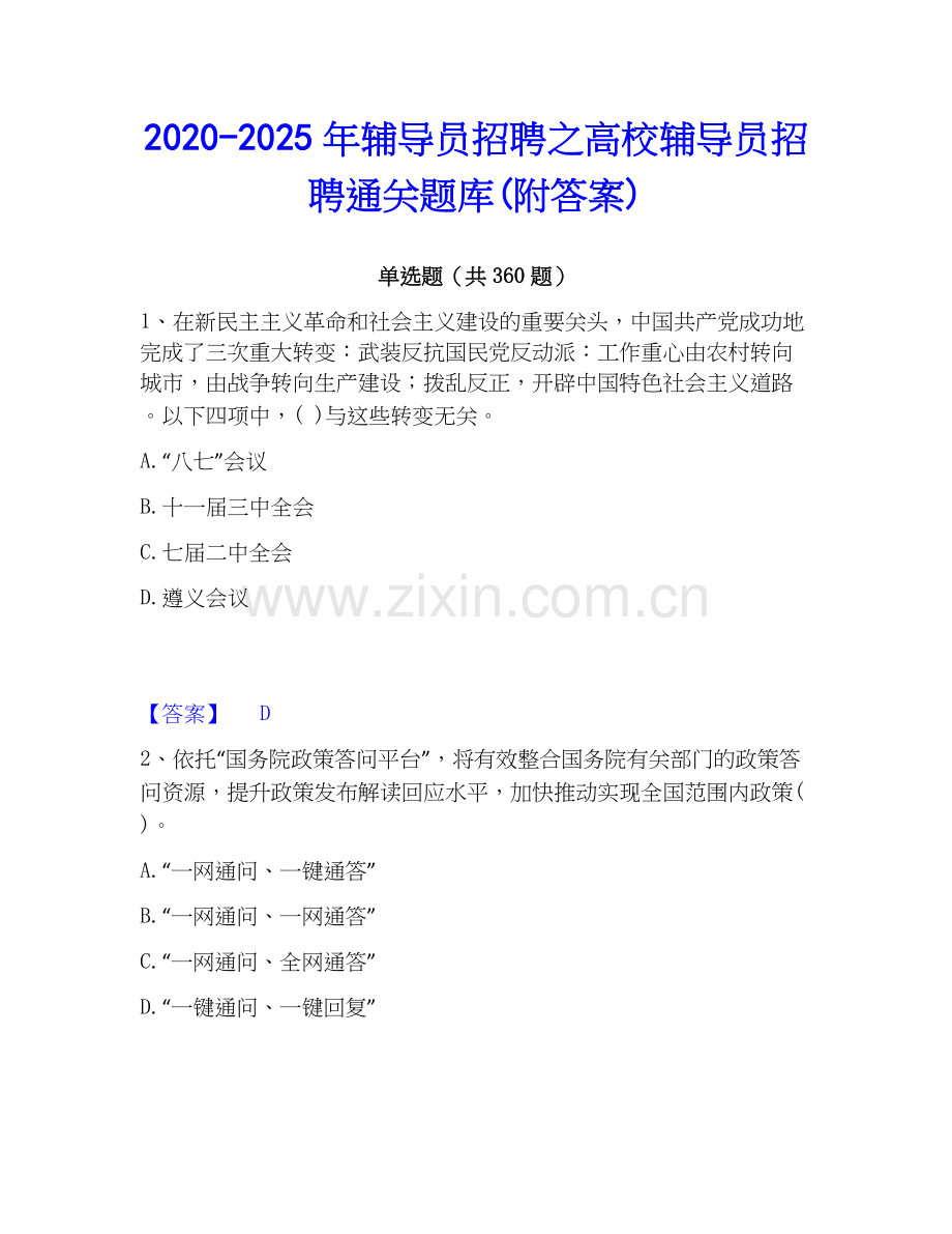 2020-2025年辅导员招聘之高校辅导员招聘通关题库(附答案).docx_第1页