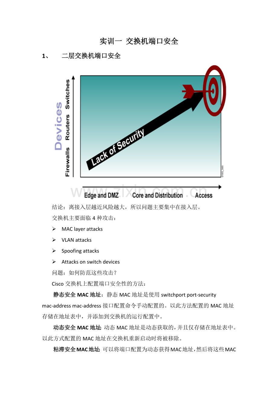 实训一-交换机端口安全.docx_第1页