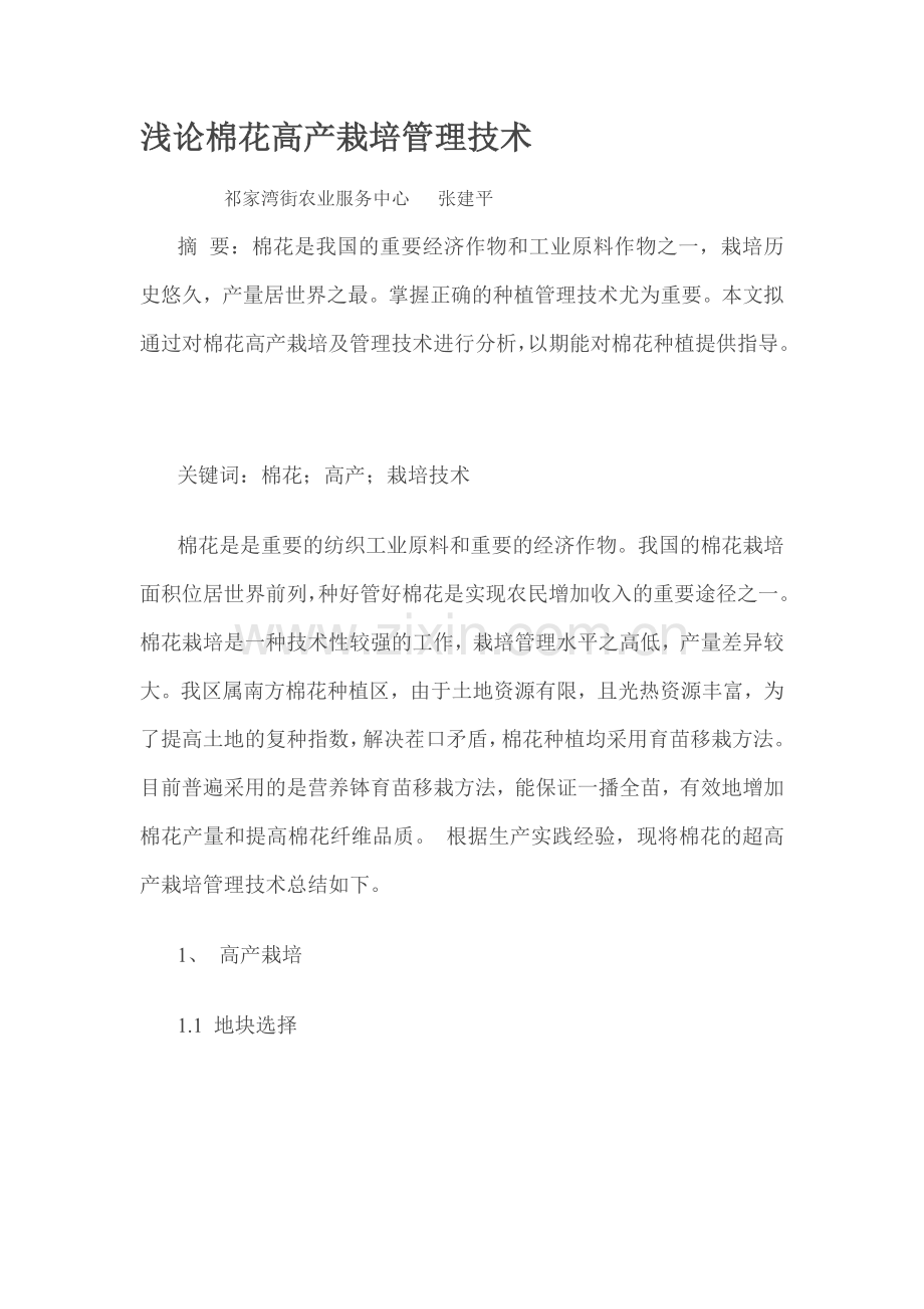 浅论棉花高产栽培管理技术3.docx_第1页