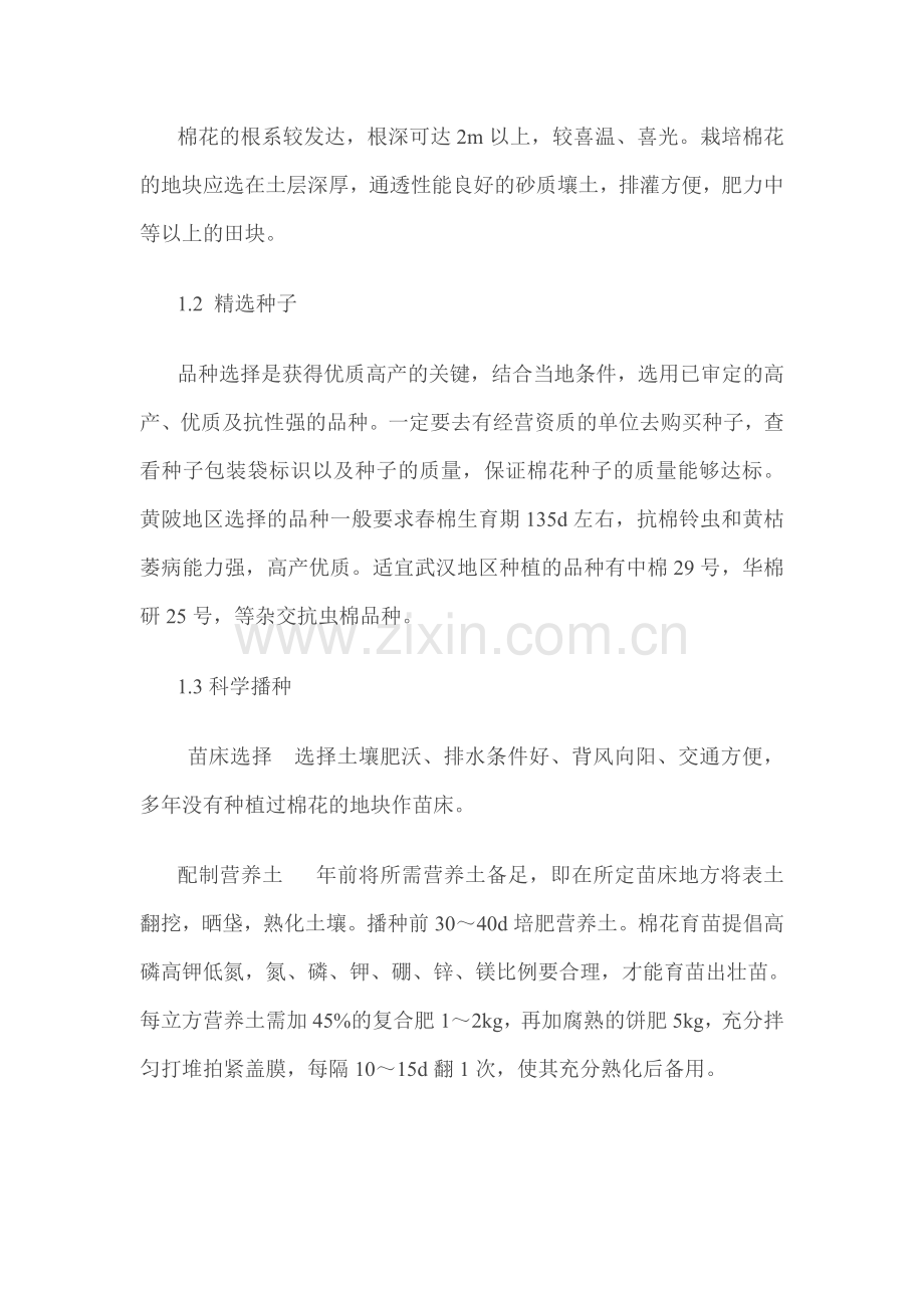 浅论棉花高产栽培管理技术3.docx_第2页