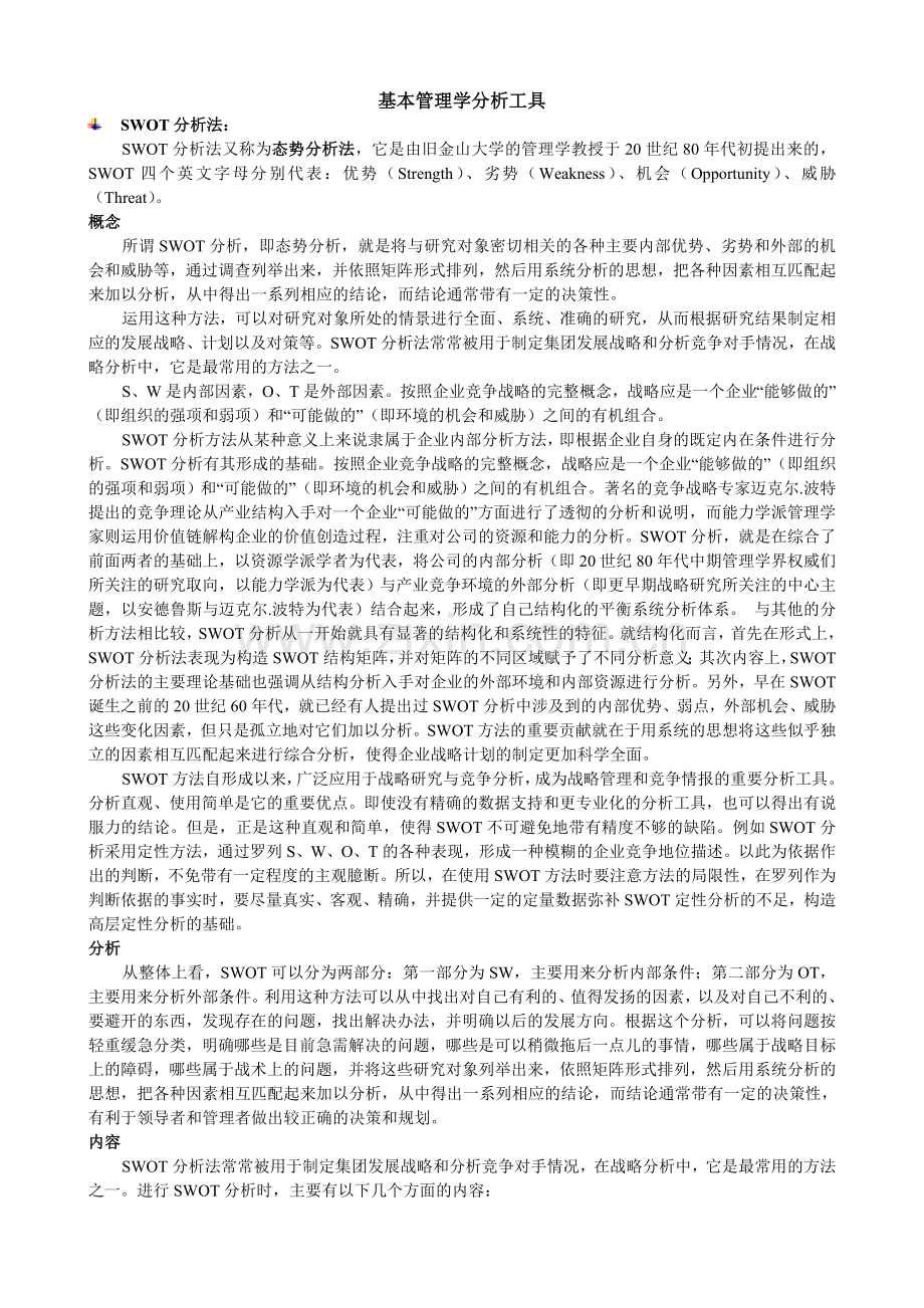 基本管理学分析工具.doc_第1页