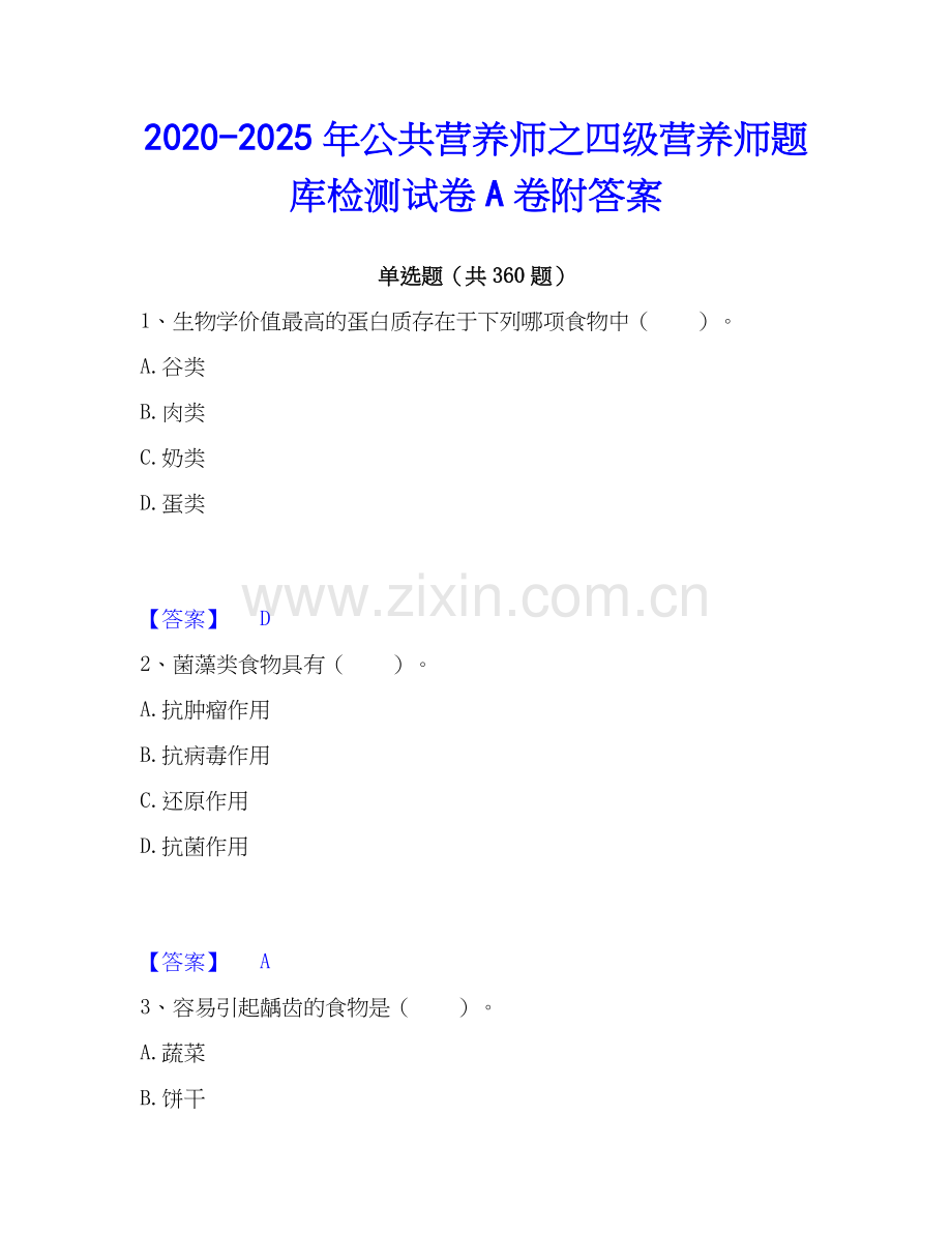2020-2025年公共营养师之四级营养师题库检测试卷A卷附答案.docx_第1页