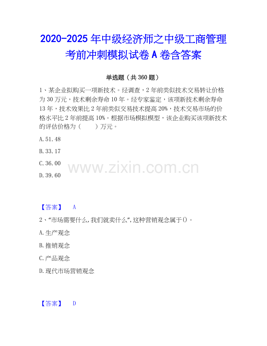 2020-2025年中级经济师之中级工商管理考前冲刺模拟试卷A卷含答案.docx_第1页