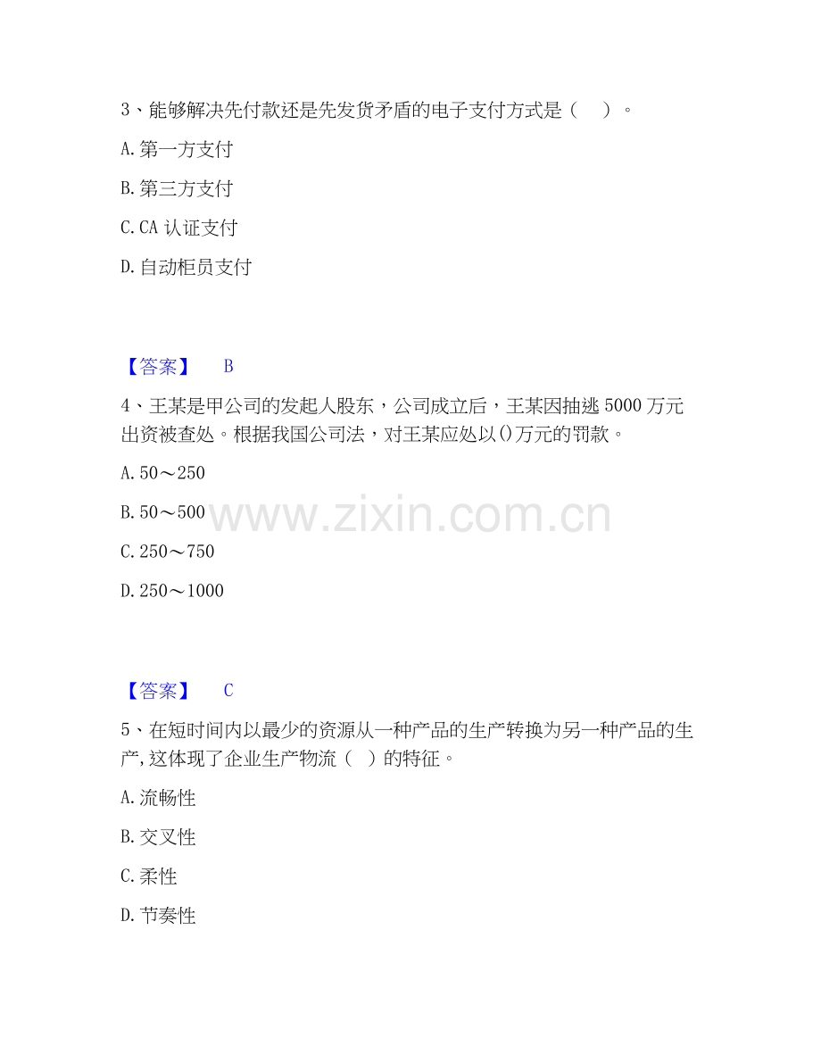 2020-2025年中级经济师之中级工商管理考前冲刺模拟试卷A卷含答案.docx_第2页