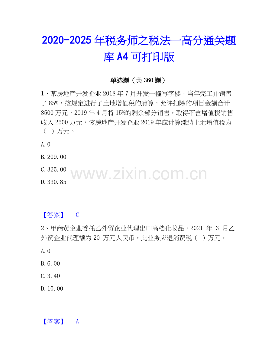 2020-2025年税务师之税法一高分通关题库A4可打印版.docx_第1页