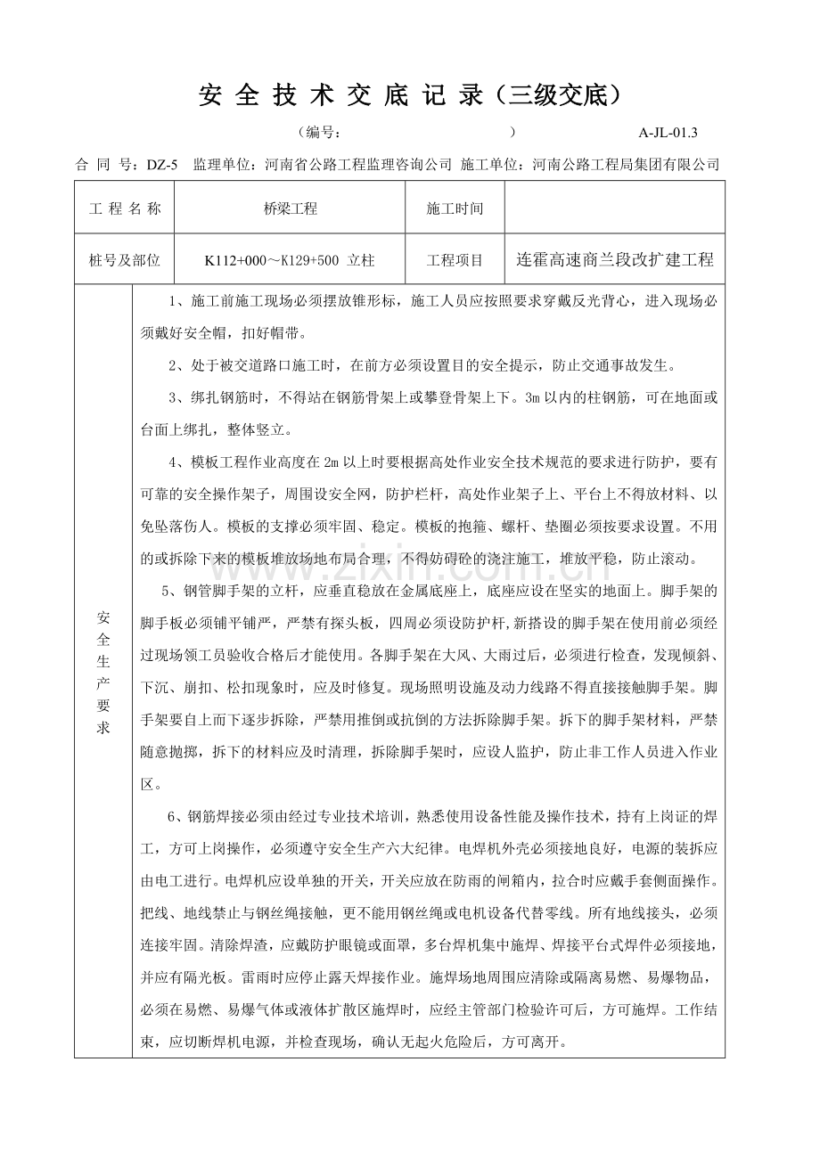 立柱三级安全技术交底.doc_第1页