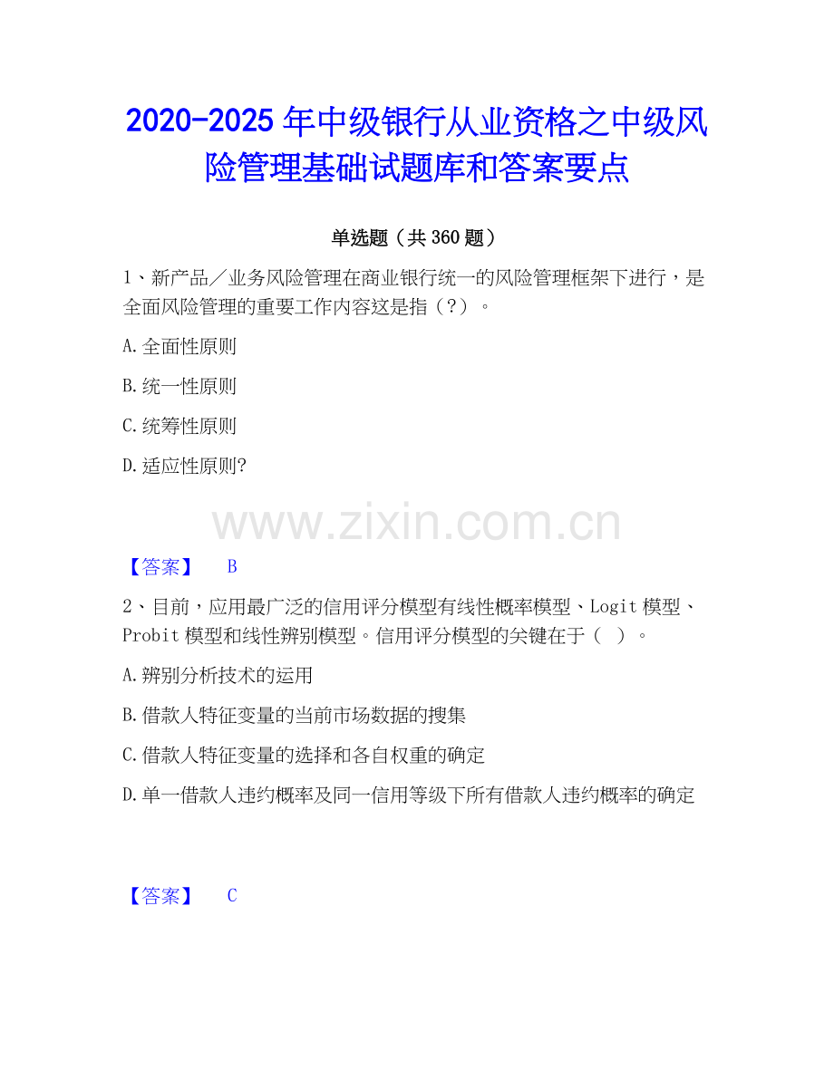 2020-2025年中级银行从业资格之中级风险管理基础试题库和答案要点.docx_第1页