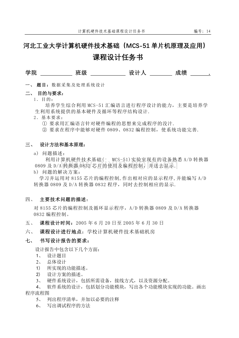 14题河北工业大学计算机硬件技术基础数据采集及处理系统设计.doc_第1页
