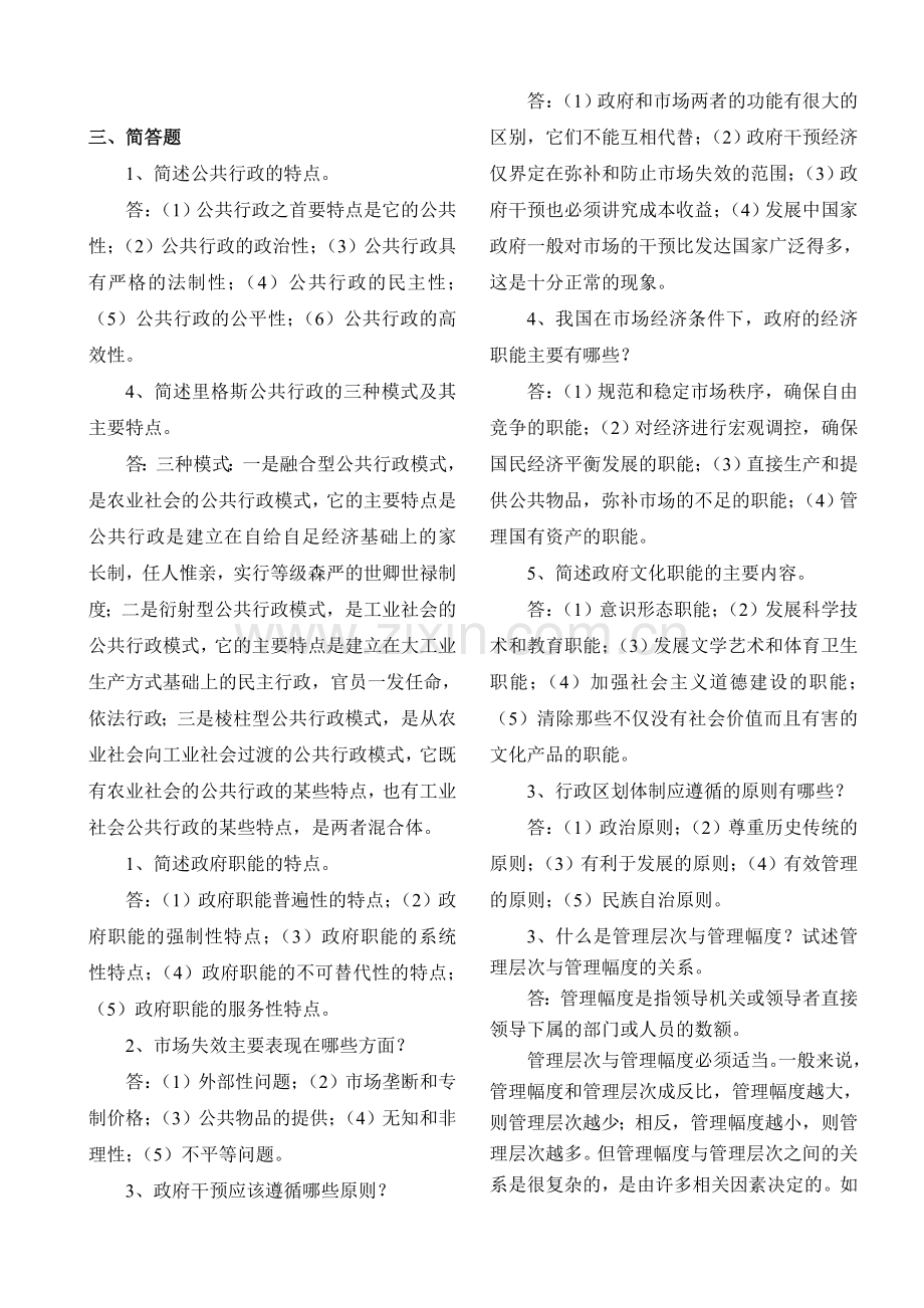 公共行政老师划的重点.doc_第1页