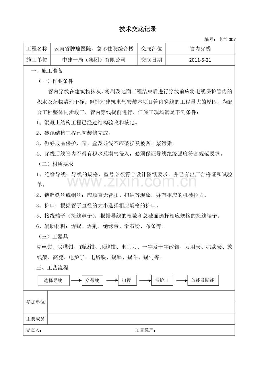 007-管内穿线技术交底.docx_第1页