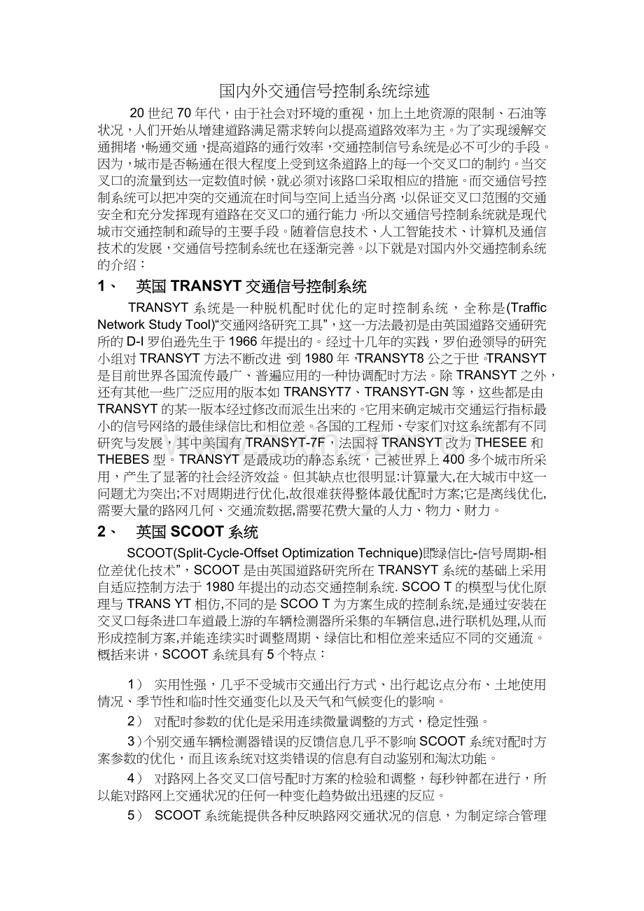 国内外交通信号控制综述.docx_第1页