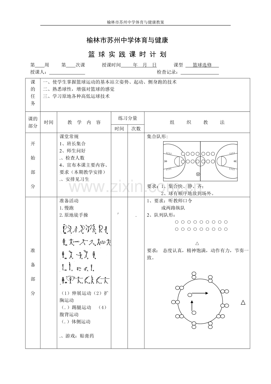 篮球选修教案.doc_第1页