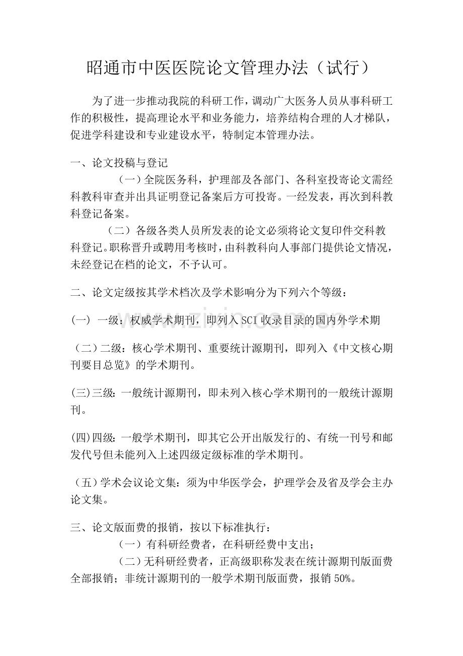 昭通市中医院论文管理办法-论文管理办法.doc_第1页