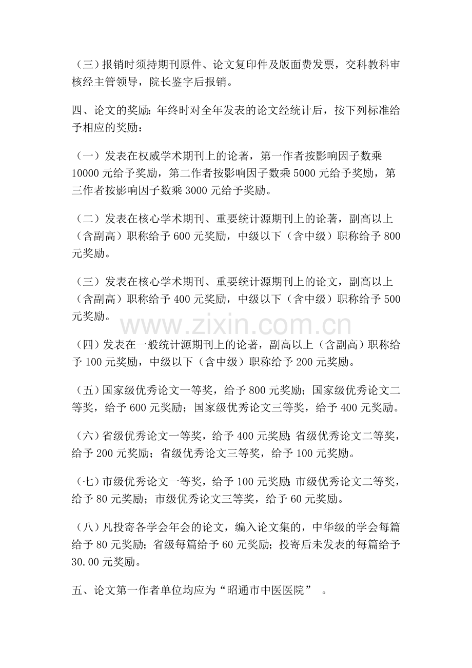昭通市中医院论文管理办法-论文管理办法.doc_第2页