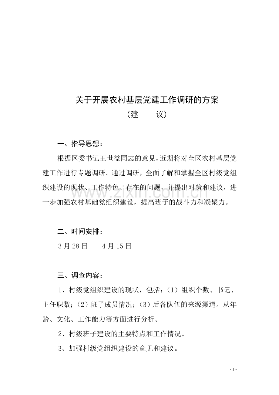 关于开展农村基层党建工作调研的方案.doc_第1页