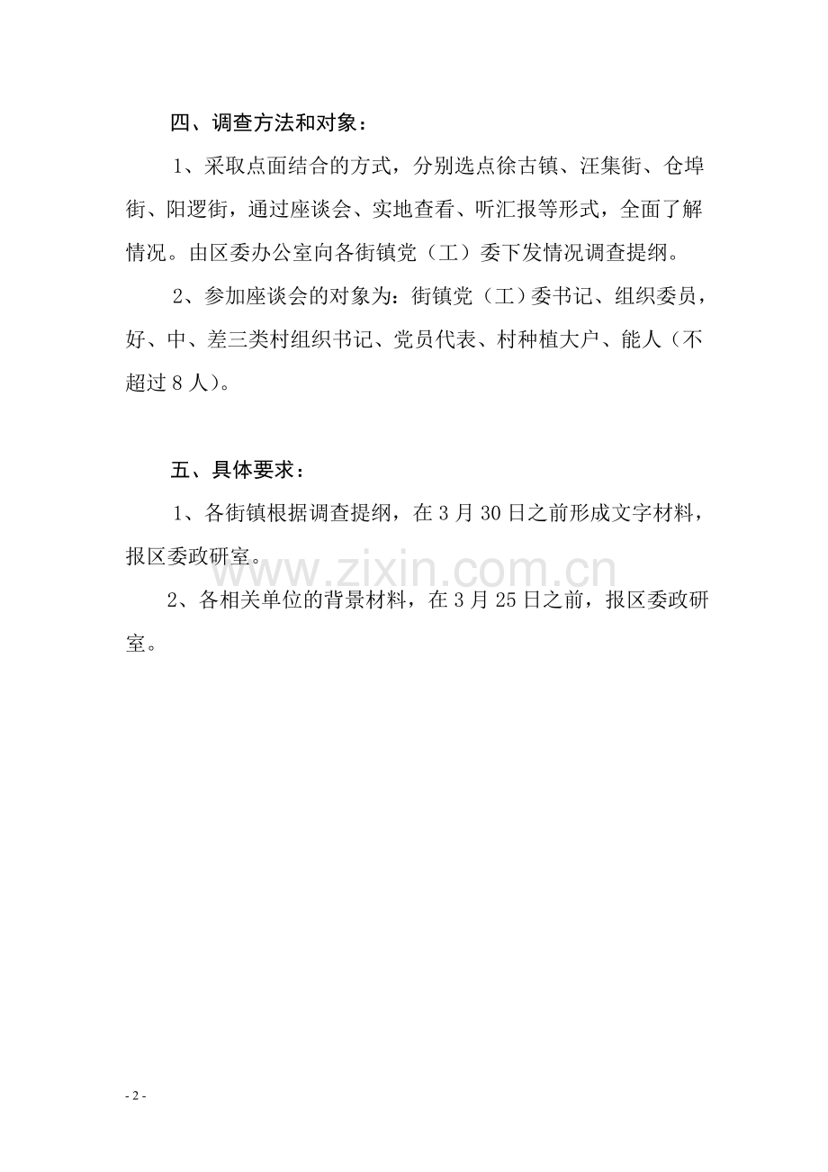 关于开展农村基层党建工作调研的方案.doc_第2页