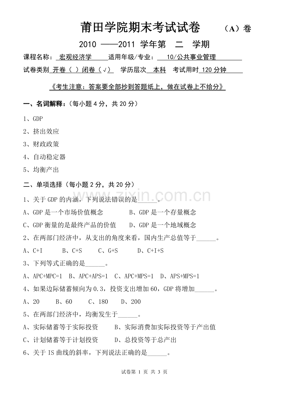 莆田学院宏观经济学期末A卷.doc_第1页