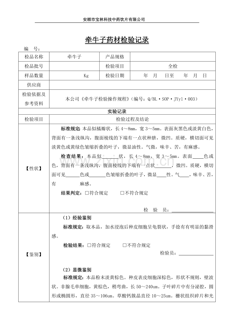 003牵牛子药材检验记录.docx_第1页