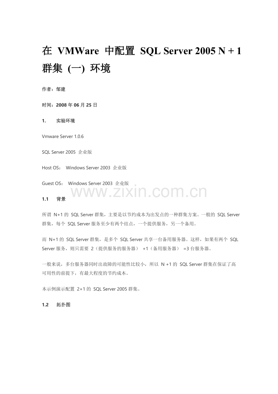 VMware群集(win03-sql05)安装实录.doc_第1页