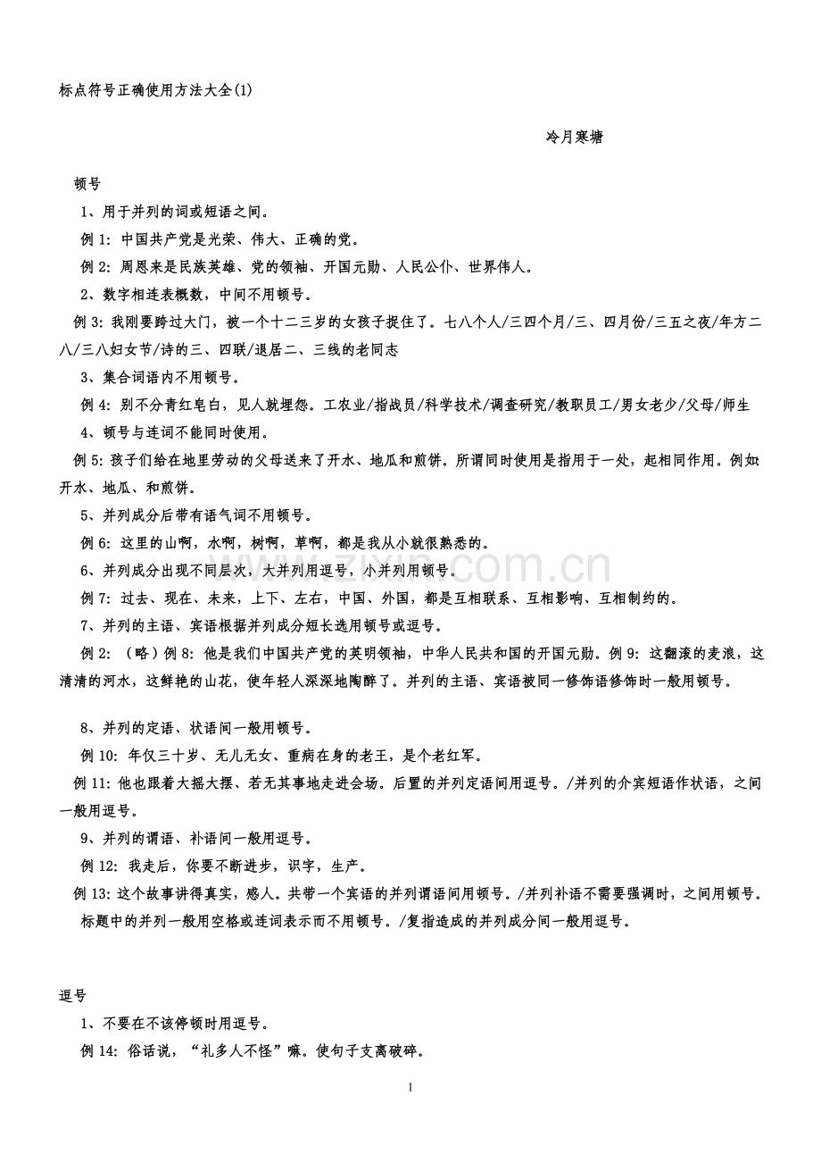 标点符号正确使用方法大全[1].doc_第1页