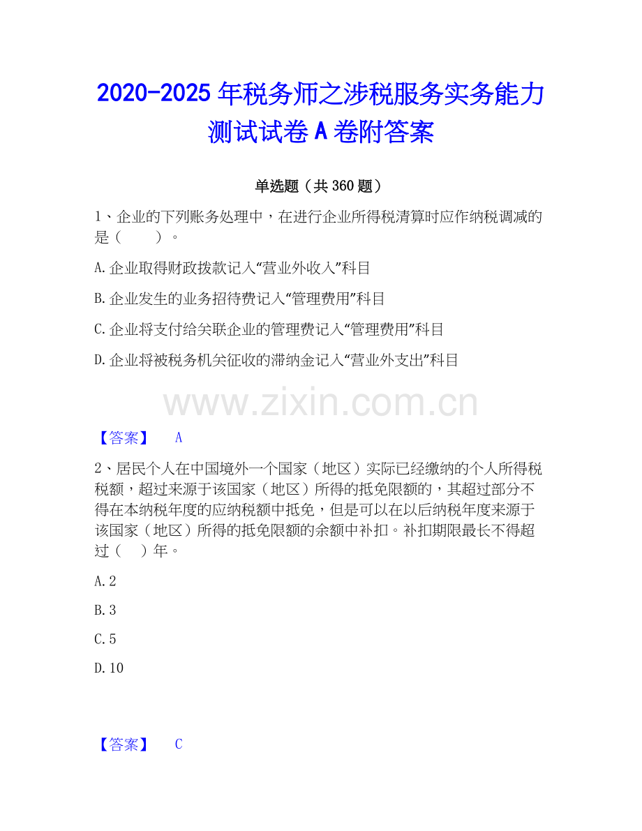 2020-2025年税务师之涉税服务实务能力测试试卷A卷附答案.docx_第1页