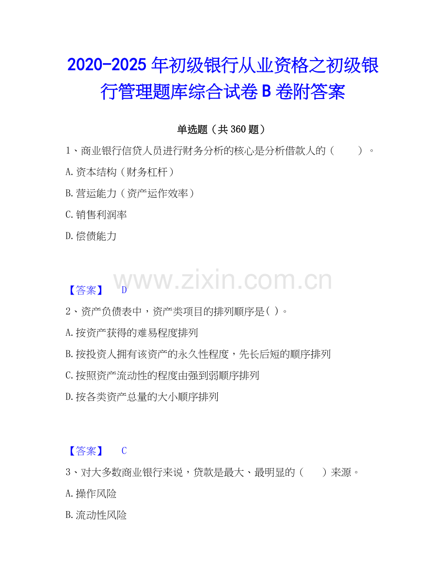 2020-2025年初级银行从业资格之初级银行管理题库综合试卷B卷附答案.docx_第1页