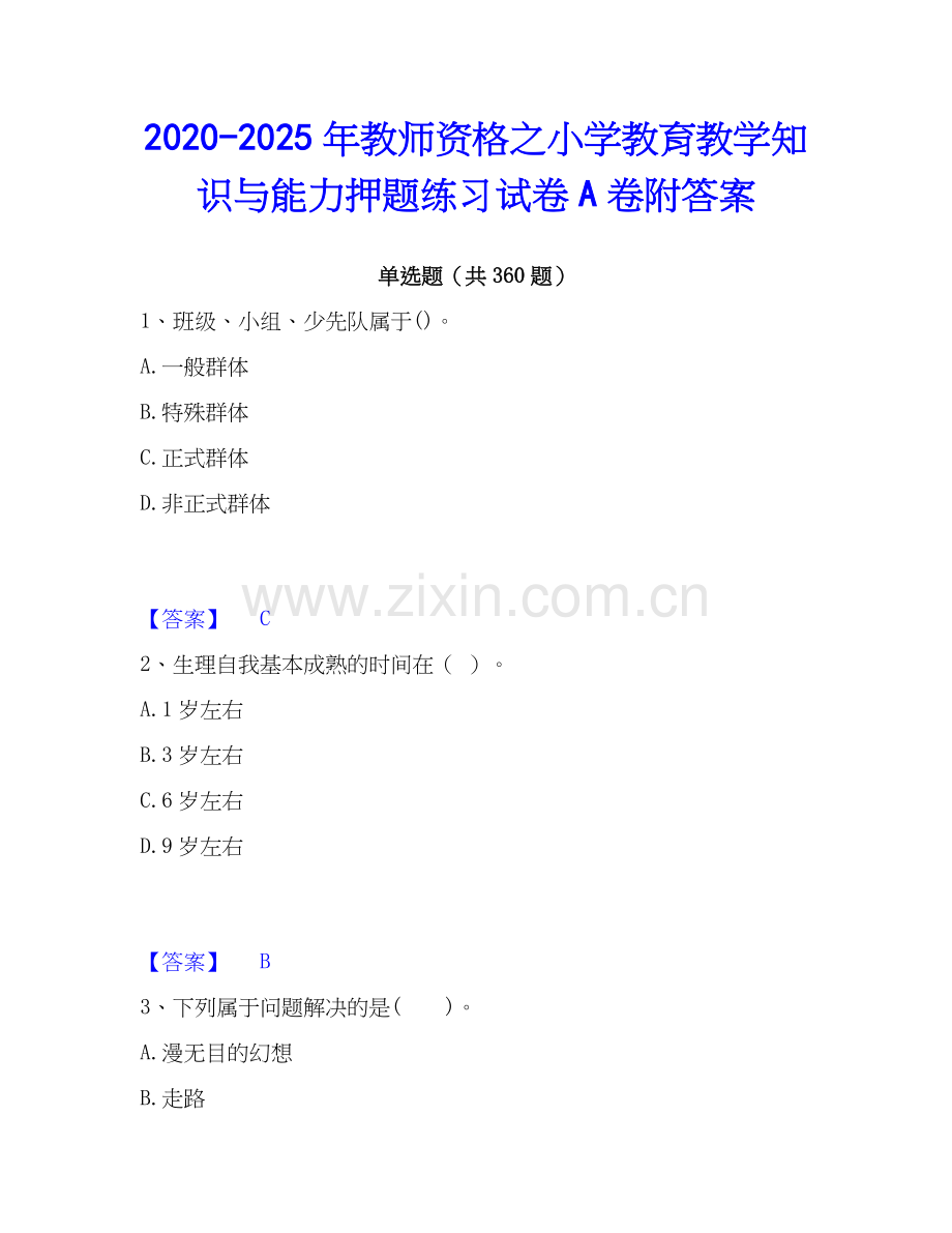 2020-2025年教师资格之小学教育教学知识与能力押题练习试卷A卷附答案.docx_第1页