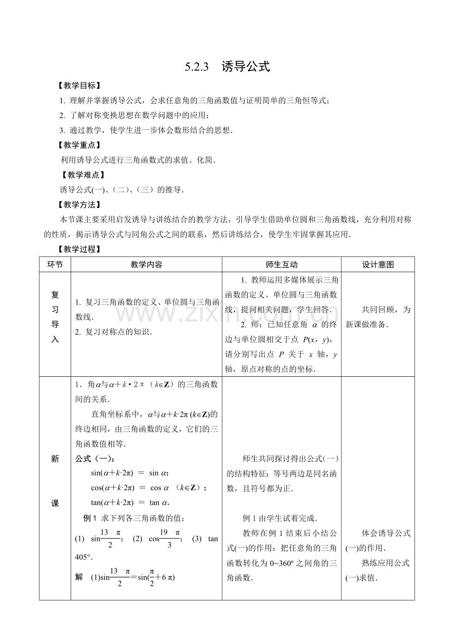 数学教案--三角函数的诱导公式.doc_第1页