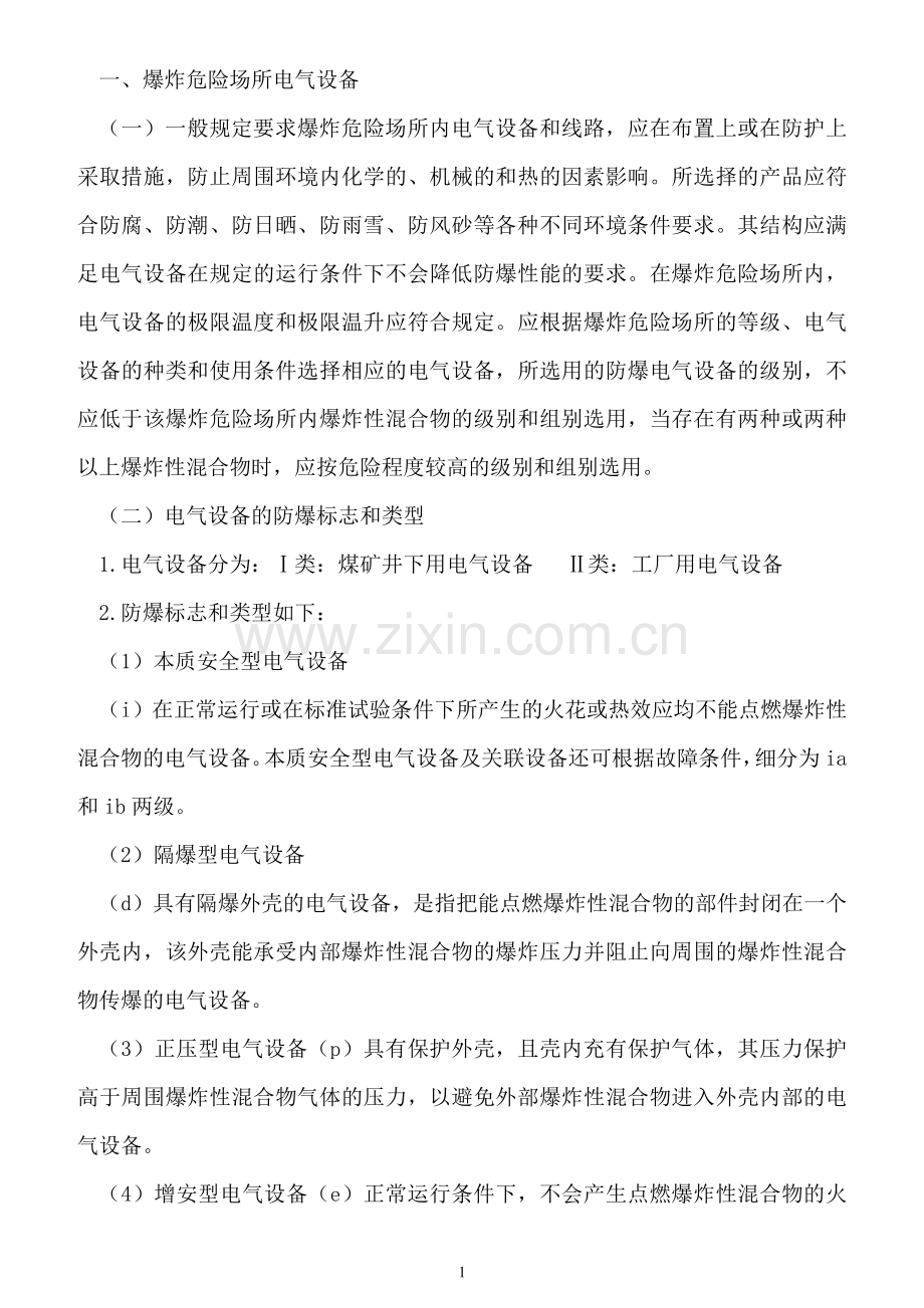 爆炸和火灾危险区域电气设备选型.docx_第1页