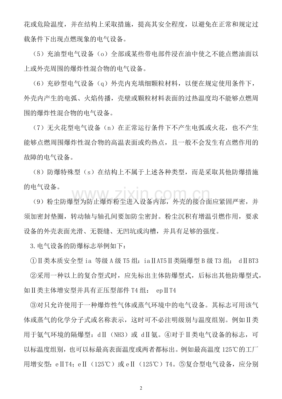 爆炸和火灾危险区域电气设备选型.docx_第2页