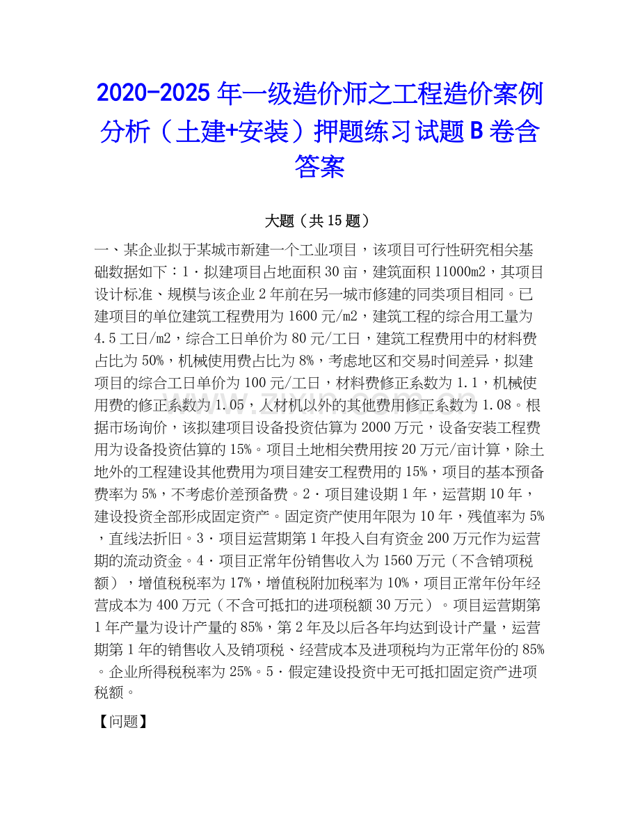 2020-2025年一级造价师之工程造价案例分析（土建+安装）押题练习试题B卷含答案.docx_第1页