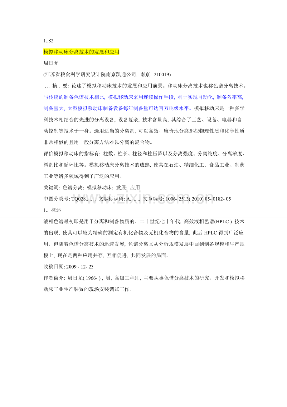 模拟移动床色谱分离技术.doc_第1页