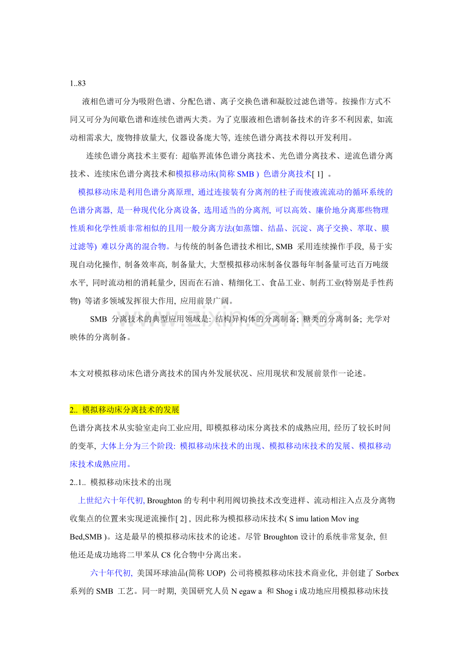 模拟移动床色谱分离技术.doc_第2页